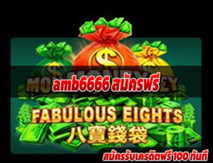 amb6666 สมัครฟรี