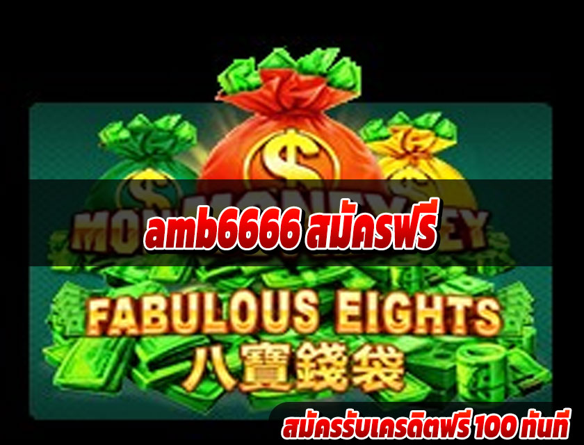 amb6666 สมัครฟรี