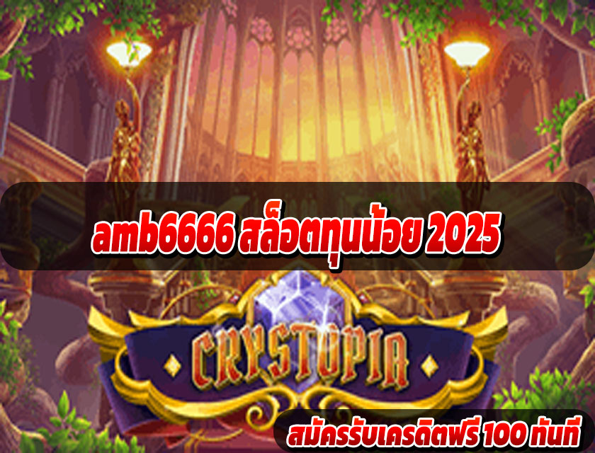 amb6666 สล็อตทุนน้อย 2025