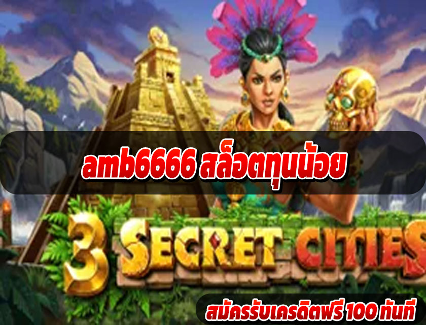 amb6666 สล็อตทุนน้อย