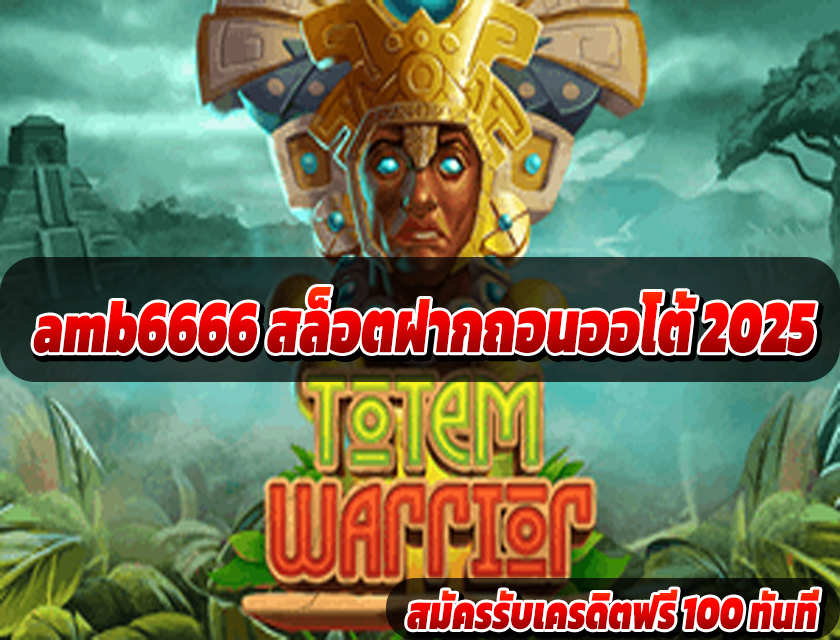 amb6666 สล็อตฝากถอนออโต้ 2025