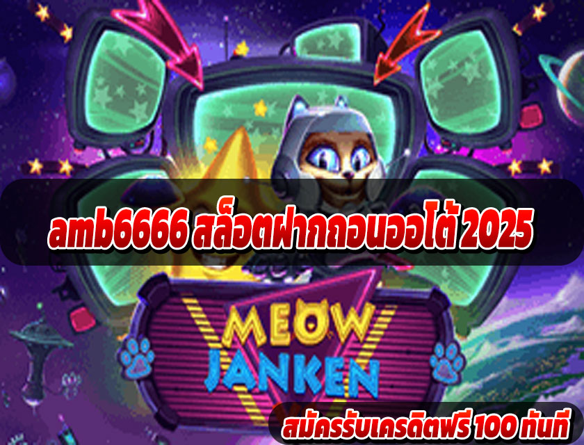 amb6666 สล็อตฝากถอนออโต้ 2025