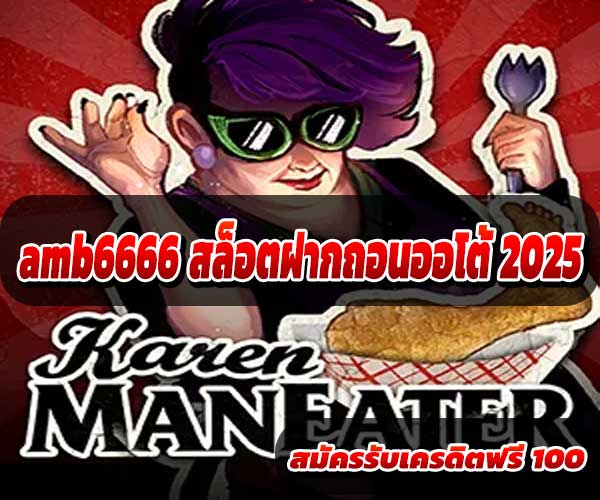 amb6666 สล็อตฝากถอนออโต้ 2025