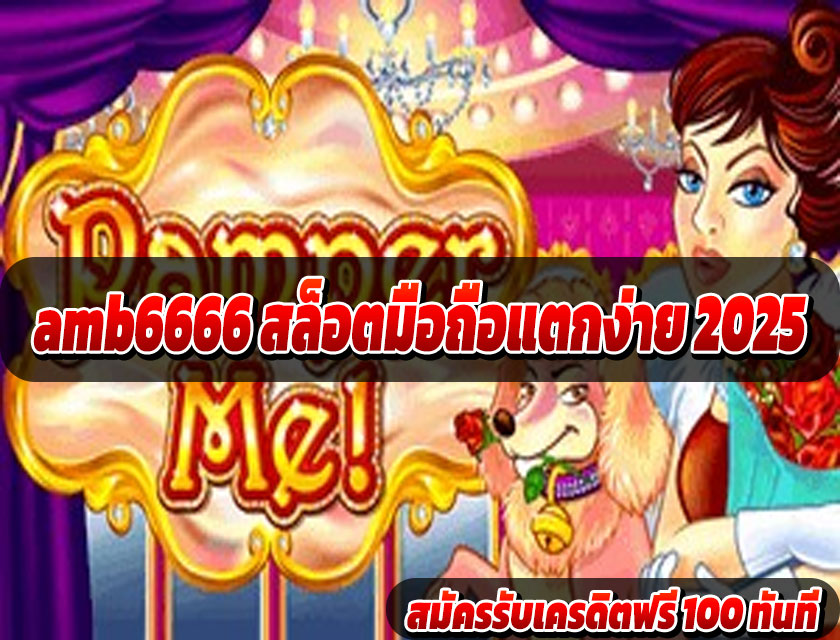 amb6666 สล็อตมือถือแตกง่าย 2025