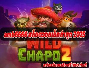 amb6666 สล็อตวอลเล็ทล่าสุด 2025