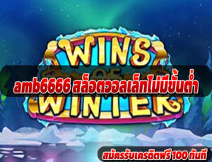 amb6666 สล็อตวอลเล็ทไม่มีขั้นต่ำ