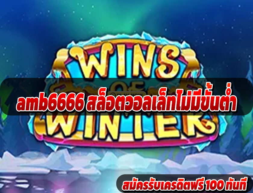 amb6666 สล็อตวอลเล็ทไม่มีขั้นต่ำ