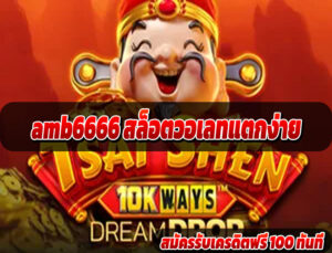 amb6666 สล็อตวอเลทแตกง่าย