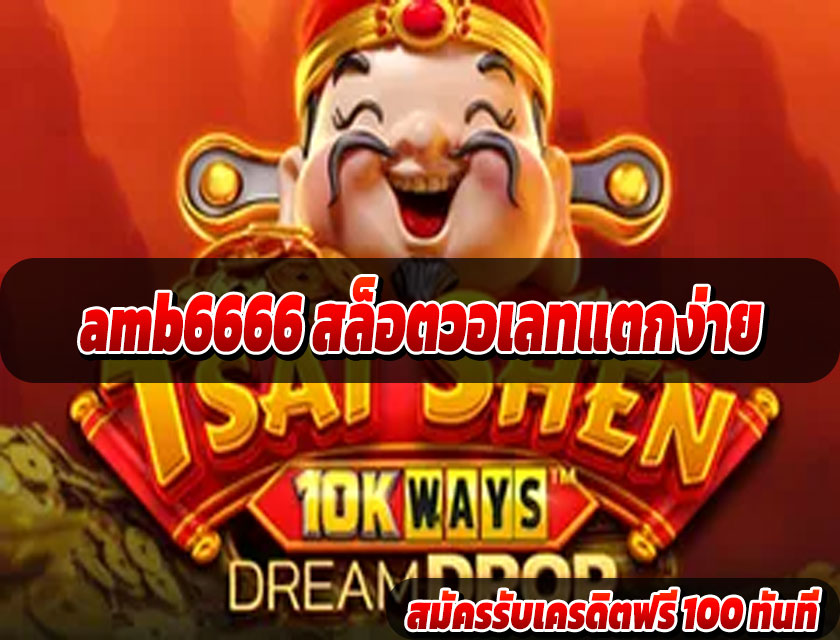 amb6666 สล็อตวอเลทแตกง่าย