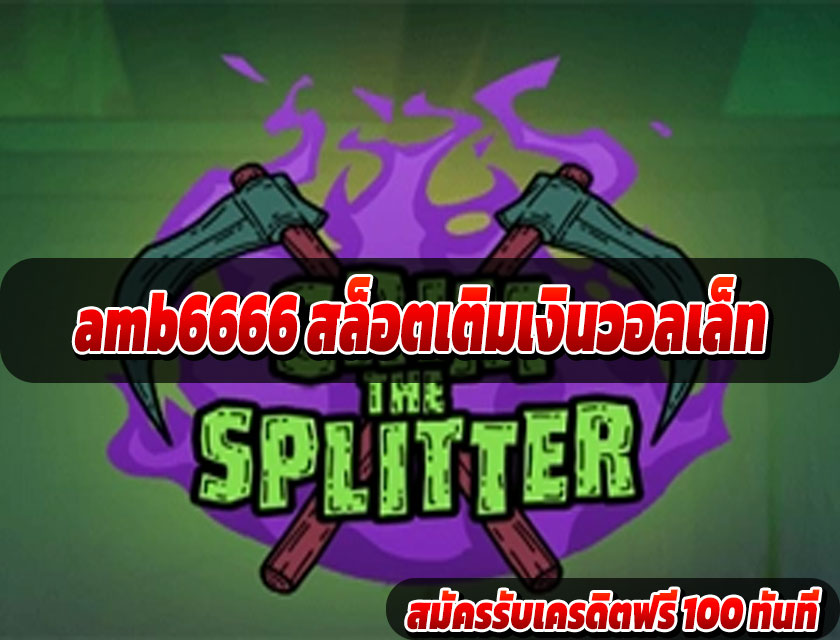 amb6666 สล็อตเติมเงินวอลเล็ท