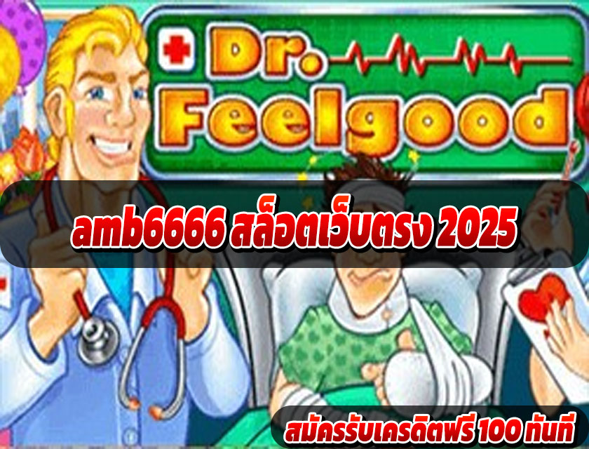 amb6666 สล็อตเว็บตรง 2025