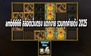 amb6666 สล็อตเว็บตรง แตกง่าย รวมทุกค่ายดัง 2025