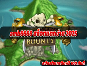 amb6666 สล็อตแตกง่าย 2025