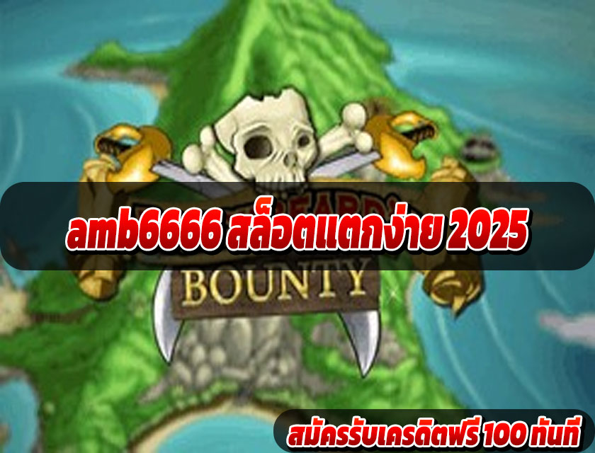 amb6666 สล็อตแตกง่าย 2025