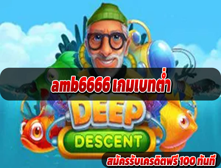 amb6666 เกมเบทต่ำ