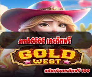 amb6666-เครดิตฟรี-1
