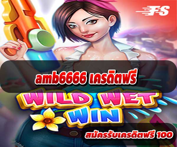 amb6666-เครดิตฟรี