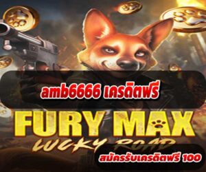 amb6666-เครดิตฟรี2