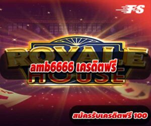 amb6666-เครดิตฟรี3