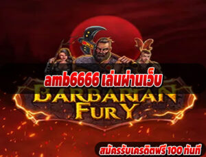 amb6666 เล่นผ่านเว็บ