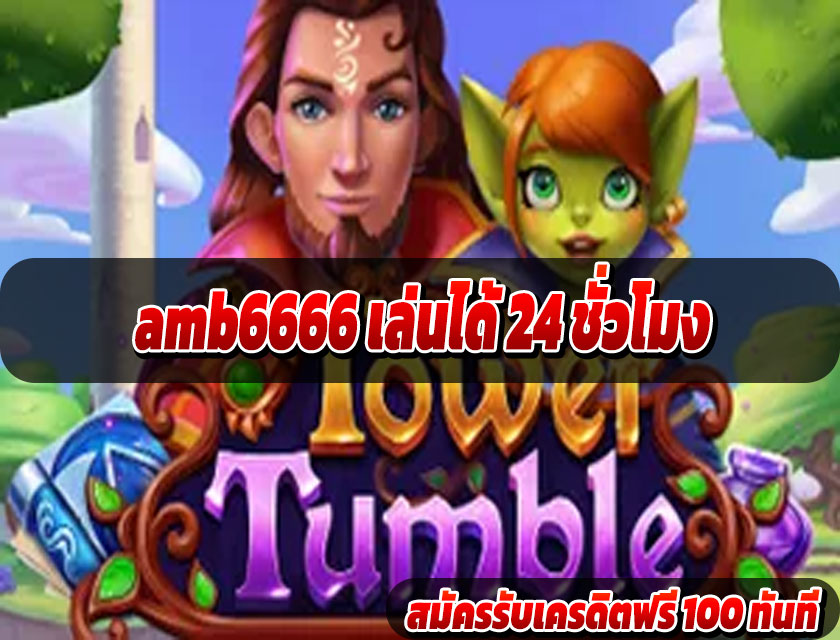 amb6666 เล่นได้ 24 ชั่วโมง