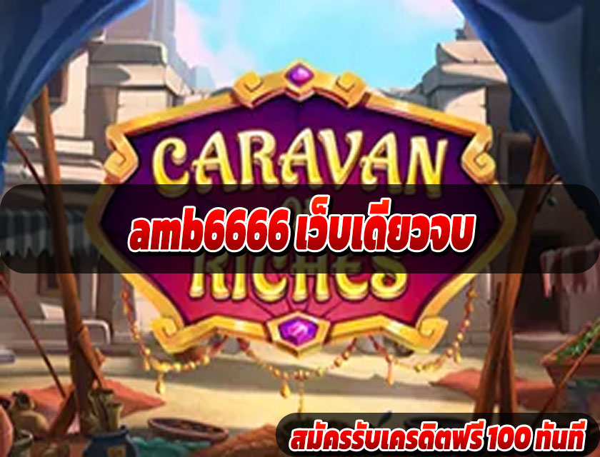 amb6666 เว็บเดียวจบ