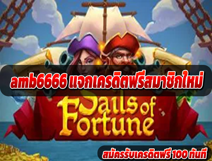 amb6666 แจกเครดิตฟรีสมาชิกใหม่