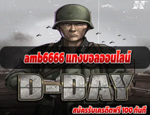 amb6666 แทงบอลออนไลน์