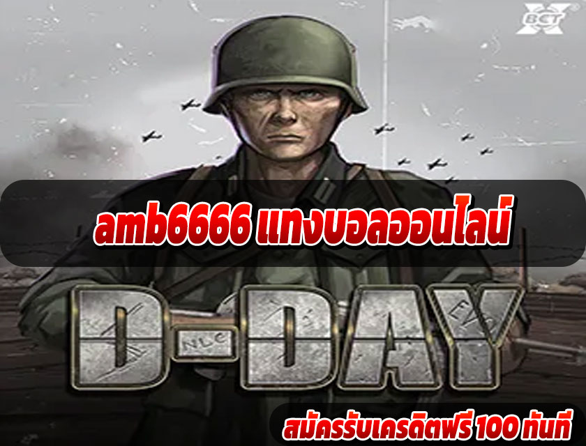amb6666 แทงบอลออนไลน์