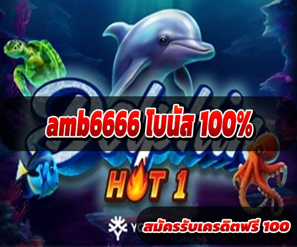 amb6666 โบนัส 100%