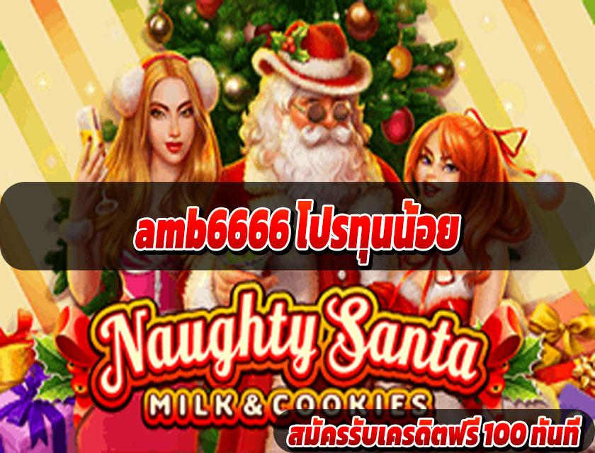 amb6666 โปรทุนน้อย