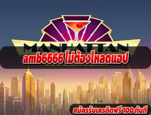 amb6666 ไม่ต้องโหลดแอป
