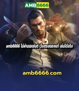 amb6666 ไม่ผ่านเอเย่นต์ เว็บตรงของแท้ เล่นได้จริง