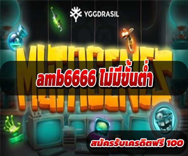 amb6666 ไม่มีขั้นต่ำ