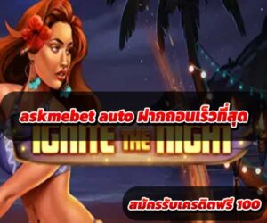 askmebet auto ฝากถอนเร็วที่สุด