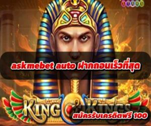 askmebet-auto-ฝากถอนเร็วที่สุด-3