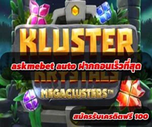 askmebet-auto-ฝากถอนเร็วที่สุด-4