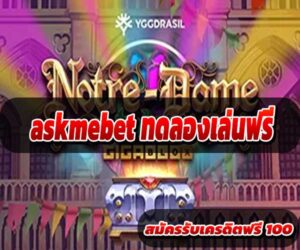 askmebet ทดลองเล่นฟรี