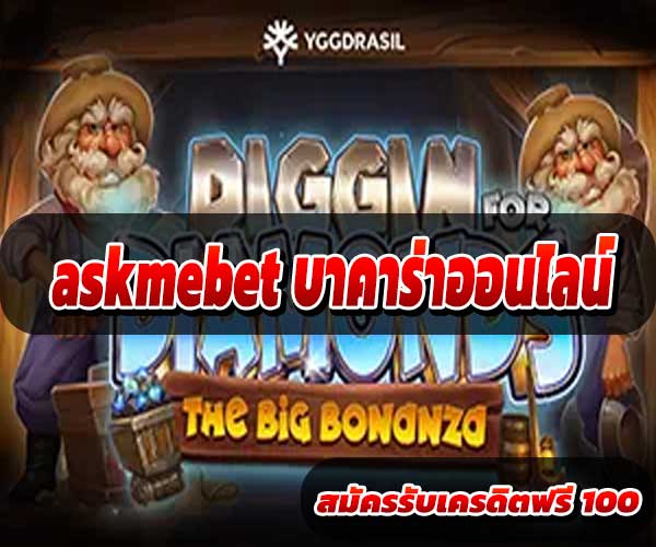 askmebet บาคาร่าออนไลน์
