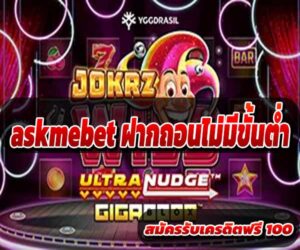askmebet ฝากถอนไม่มีขั้นต่ำ