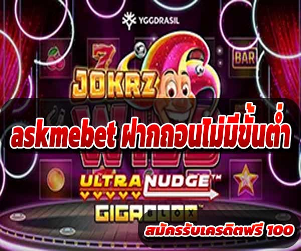 askmebet ฝากถอนไม่มีขั้นต่ำ