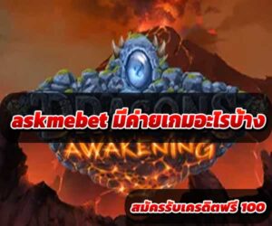 askmebet-มีค่ายเกมอะไรบ้าง-1