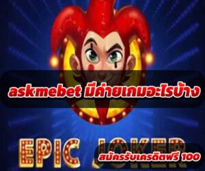 askmebet-มีค่ายเกมอะไรบ้าง-4