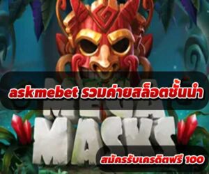 askmebet รวมค่ายสล็อตชั้นนำ