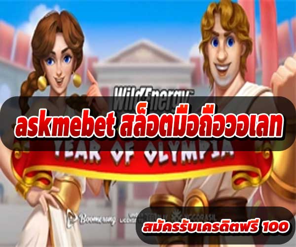 askmebet สล็อตมือถือวอเลท