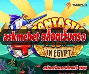 askmebet สล็อตเว็บตรง
