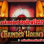 askmebet เครดิตฟรี