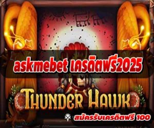 askmebet เครดิตฟรี