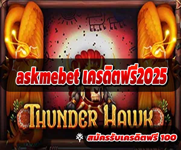askmebet เครดิตฟรี