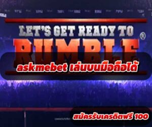askmebet-เล่นบนมือถือได้-2